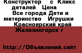  Конструктор Cliсs Кликс 400 деталей › Цена ­ 1 400 - Все города Дети и материнство » Игрушки   . Красноярский край,Железногорск г.